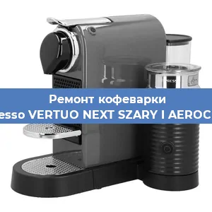 Ремонт платы управления на кофемашине Nespresso VERTUO NEXT SZARY I AEROCCINO3 в Ижевске